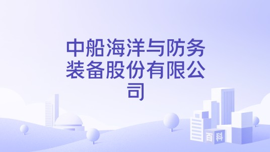 中船海洋与防务装备股份有限公司