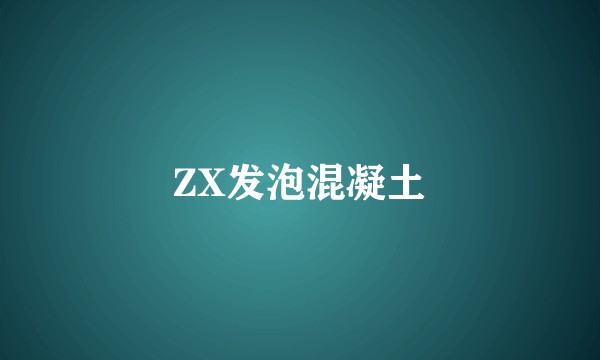 ZX发泡混凝土