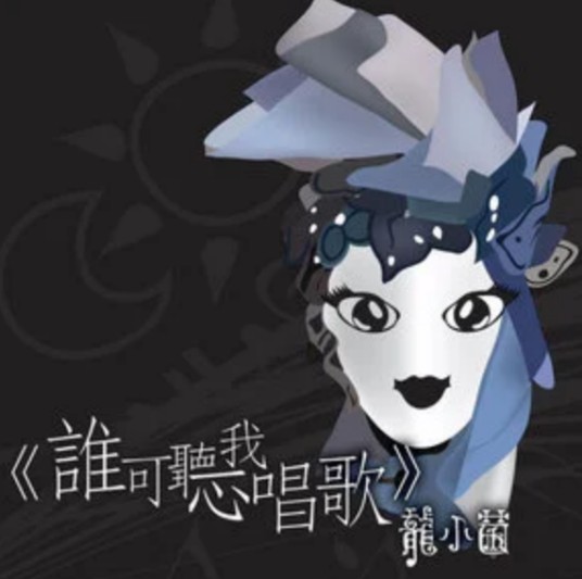 毒酒（龙小菌演唱的歌曲）