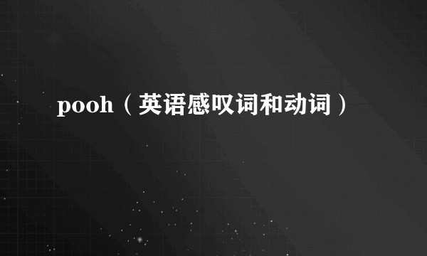 pooh（英语感叹词和动词）
