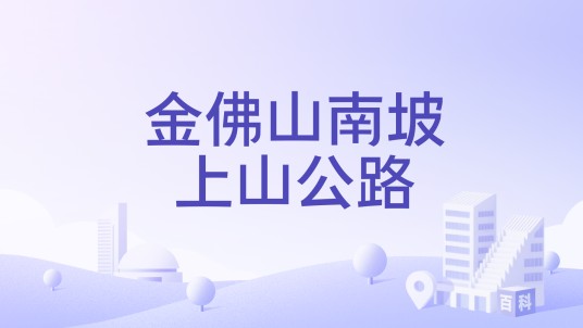 金佛山南坡上山公路