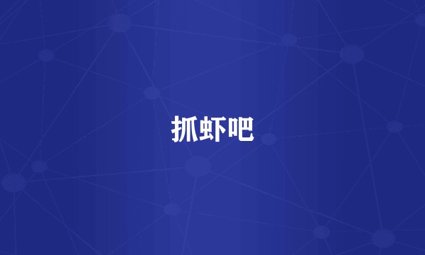抓虾吧