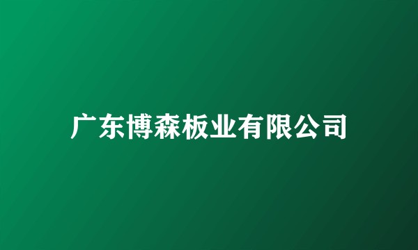 广东博森板业有限公司
