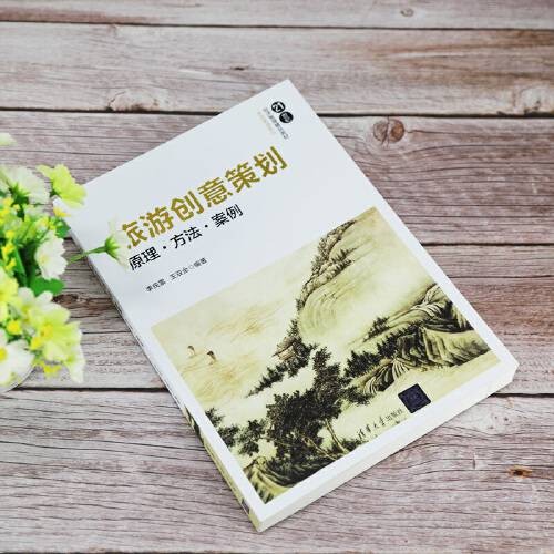 旅游创意策划