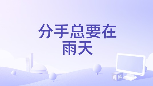 分手总要在雨天（2025年容祖儿/薛凯琪/卫兰/李宇春/周笔畅/伍珂玥演唱的歌曲）