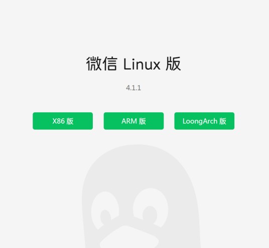 微信 Linux 版