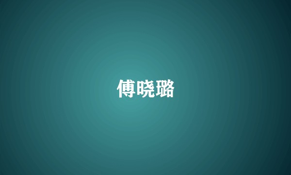 傅晓璐