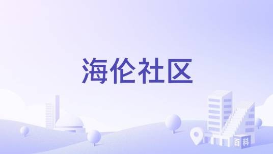 海伦社区