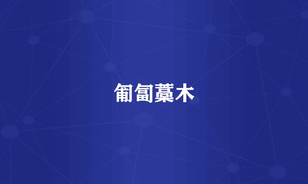 匍匐藁木