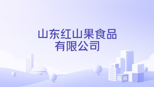 山东红山果食品有限公司