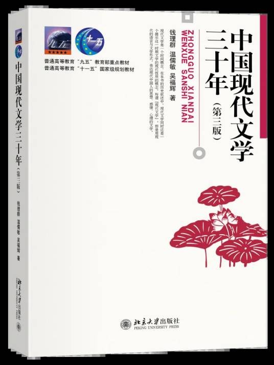 中国现代文学三十年（第三版）