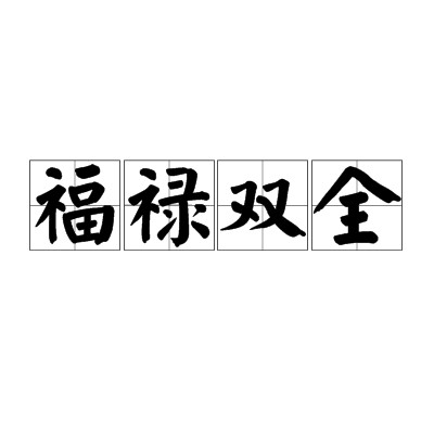 福禄双全（成语）