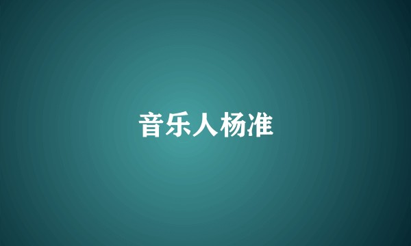 音乐人杨准