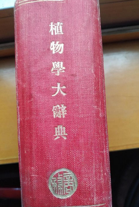 植物学大词典