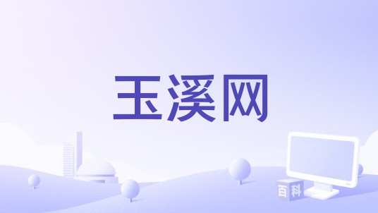 玉溪网