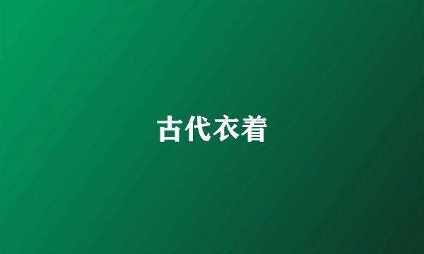 古代衣着