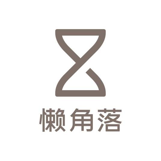 懒角落