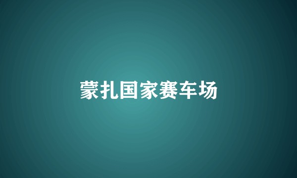 蒙扎国家赛车场