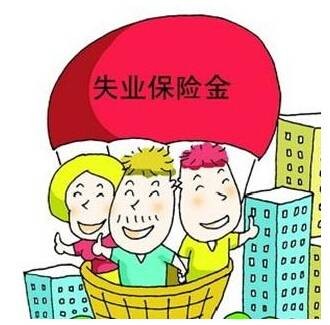 失业保险费