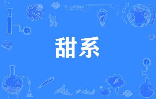 甜系
