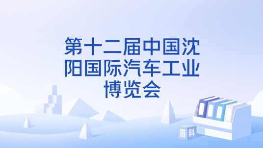 第十二届中国沈阳国际汽车工业博览会