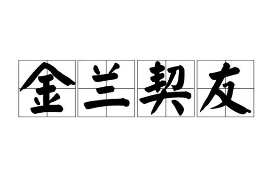金兰契友