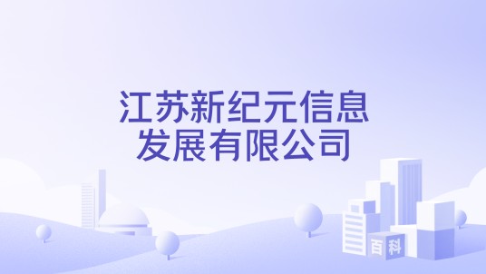 江苏新纪元信息发展有限公司