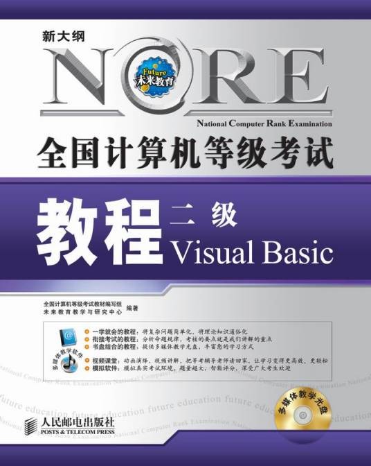 全国计算机等级考试二级教程VisualBasic