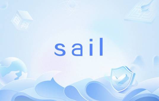 sail(英语单词)