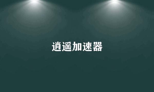 逍遥加速器