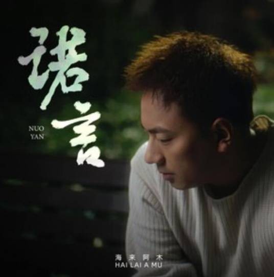 诺言（海来阿木演唱的歌曲）