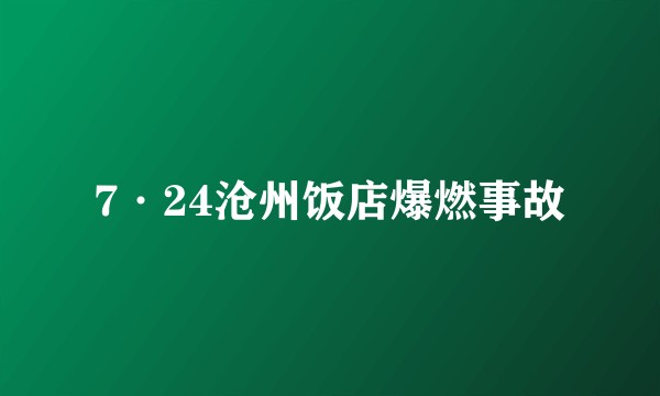 7·24沧州饭店爆燃事故