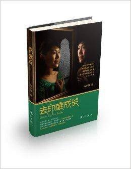 去印度成长
