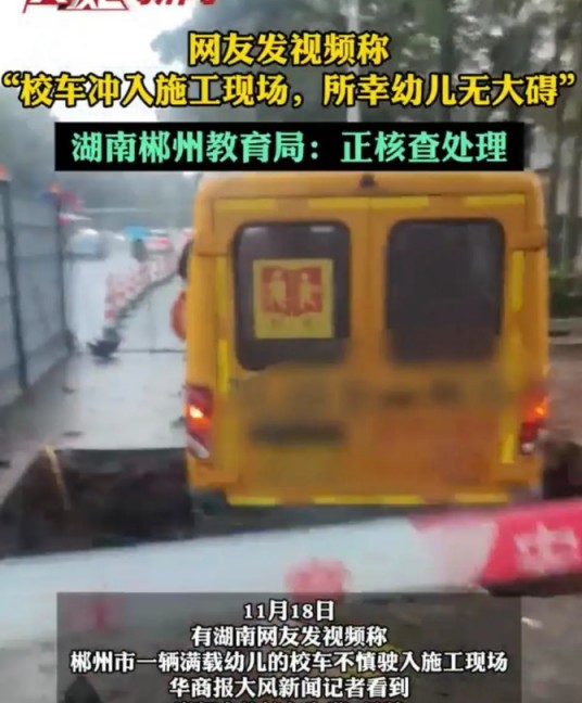 11·18郴州校车冲入施工现场事件