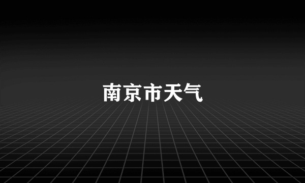 南京市天气