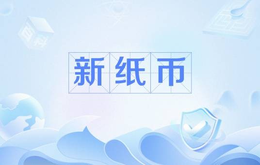 新纸币