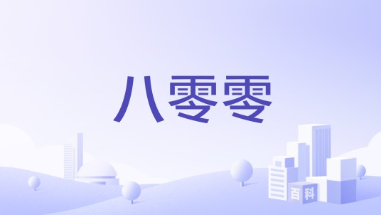 八零零