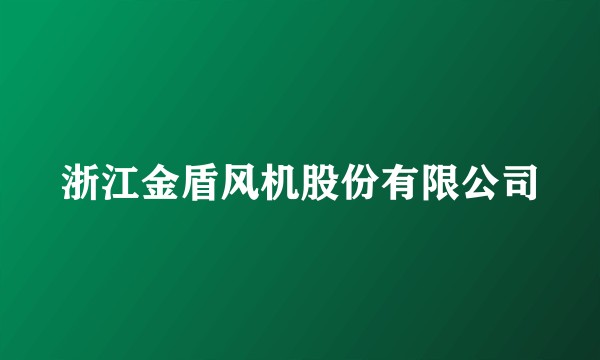 浙江金盾风机股份有限公司