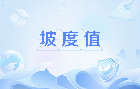 坡度值