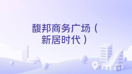 馥邦商务广场（新居时代）
