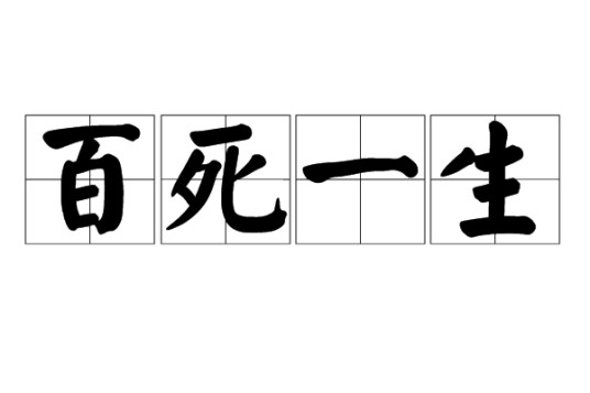百死一生