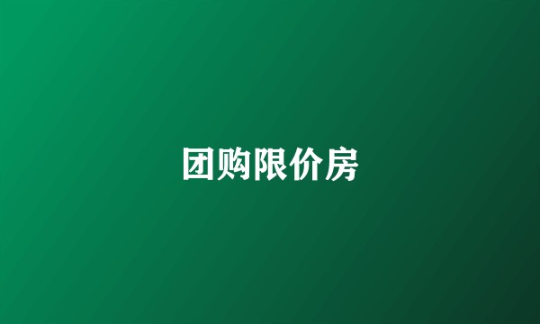 团购限价房