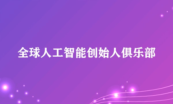 全球人工智能创始人俱乐部