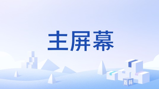 主屏幕