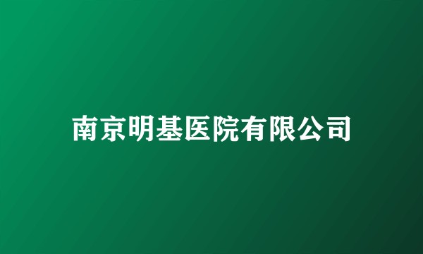 南京明基医院有限公司