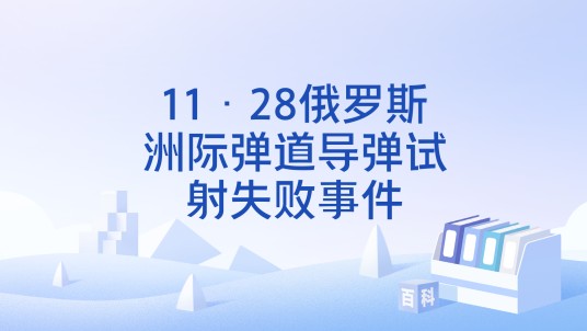 11·28俄罗斯洲际弹道导弹试射失败事件
