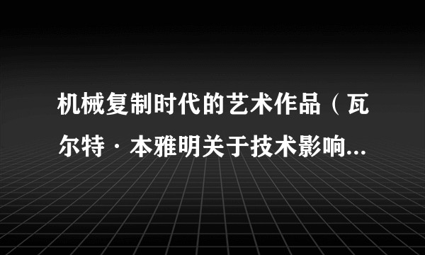 机械复制时代的艺术作品（瓦尔特·本雅明关于技术影响艺术的论文集）