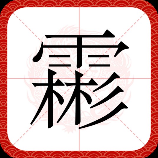 霦