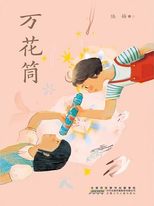 万花筒（陆梅创作的长篇小说）