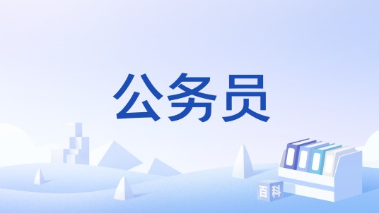 公务员（汉语词语）